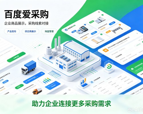 湘东百度爱采购